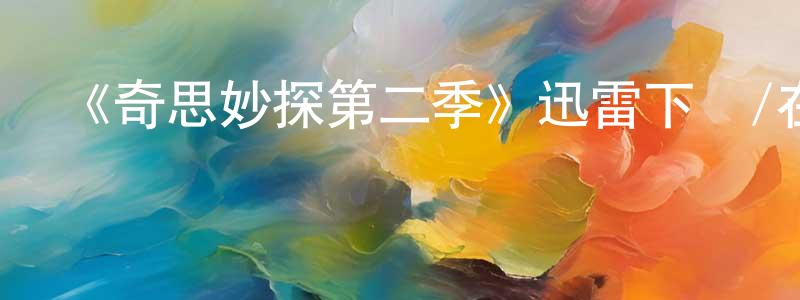 陳四偉的動漫綜藝大全,《奇思妙探第二季》迅雷下載/在線觀看-犯罪歷史-美劇天堂